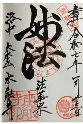 本能寺の御朱印です。