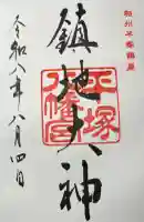 平塚八幡宮の御朱印