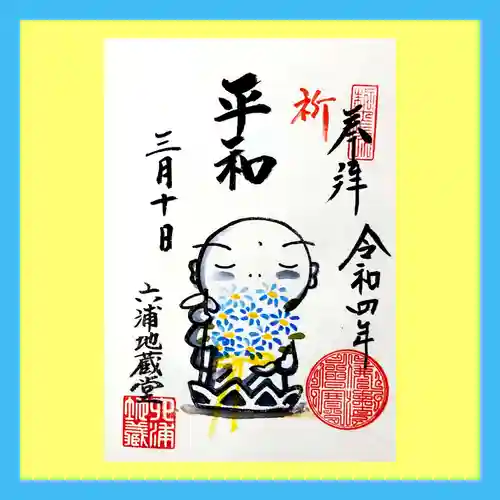 泥牛庵の御朱印