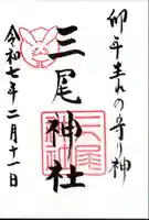三尾神社の御朱印