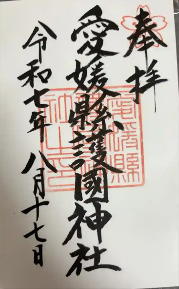 愛媛縣護國神社の御朱印