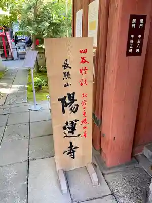 陽運寺(東京都)