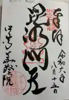 華蔵院(華藏院)の御朱印