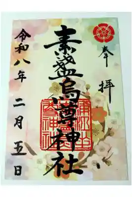 素盞烏尊神社の御朱印