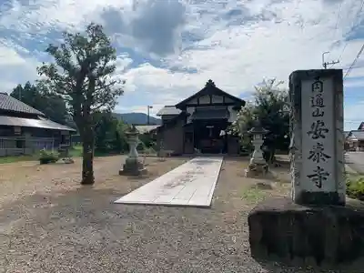 安泰寺(福井県)