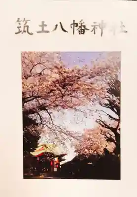 筑土八幡神社の授与品その他