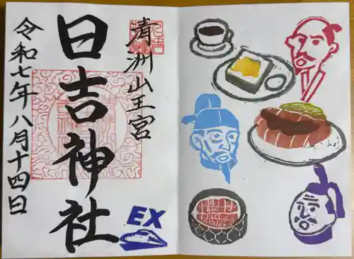 清洲山王宮　日吉神社の御朱印