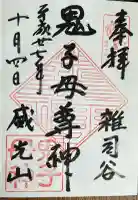 鬼子母神堂 (法明寺)の御朱印帳
