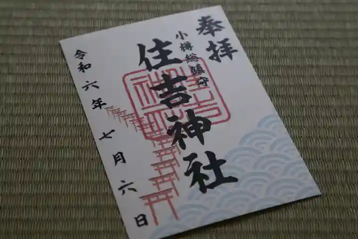住吉神社の御朱印