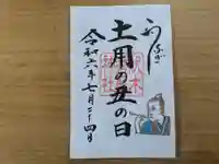 伏木香取神社の御朱印