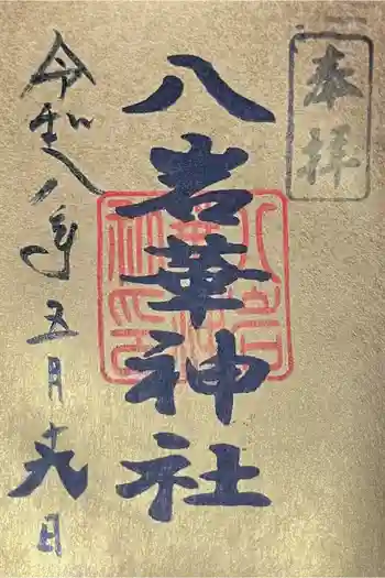 八岩華神社の御朱印 2026年05月