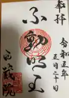 西蔵院の御朱印