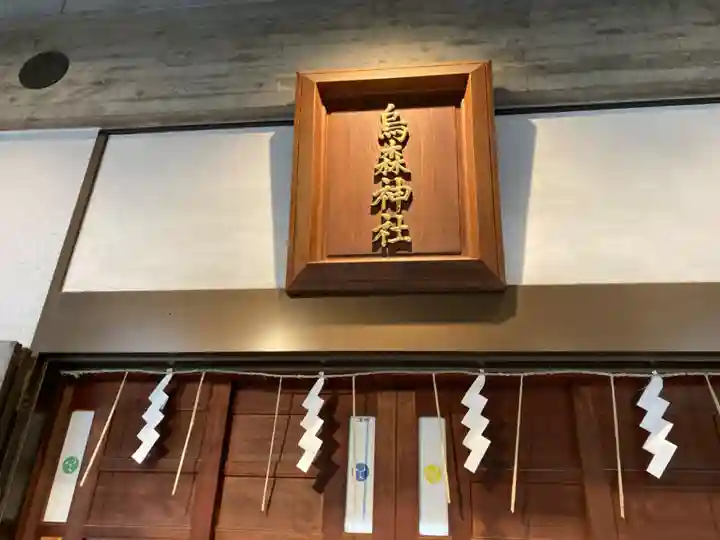 烏森神社のその他建物