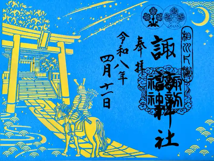 片瀬諏訪神社の御朱印