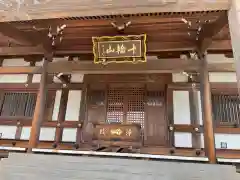 西光院延命寺の本殿