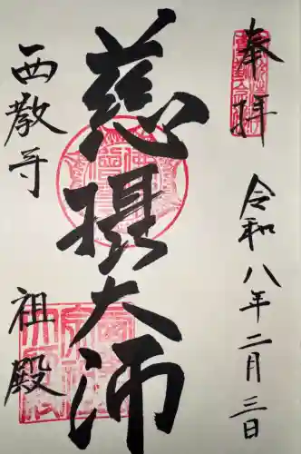 西教寺の御朱印