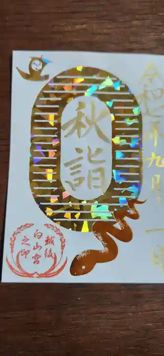 白山神社の御朱印