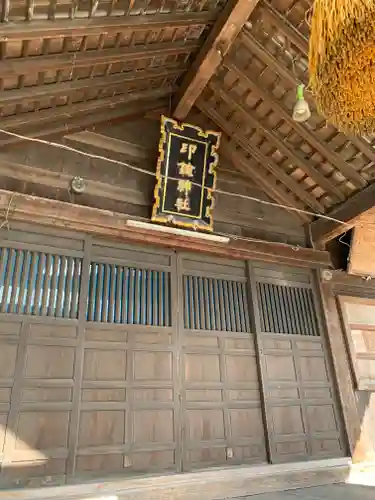 印鑰神社の本殿