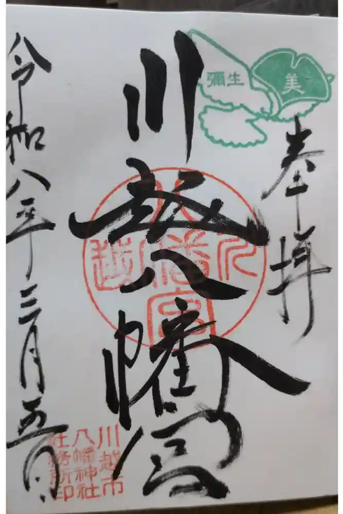 川越八幡宮の御朱印