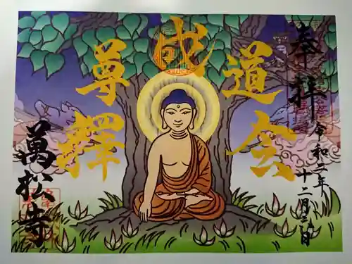 万松寺の御朱印