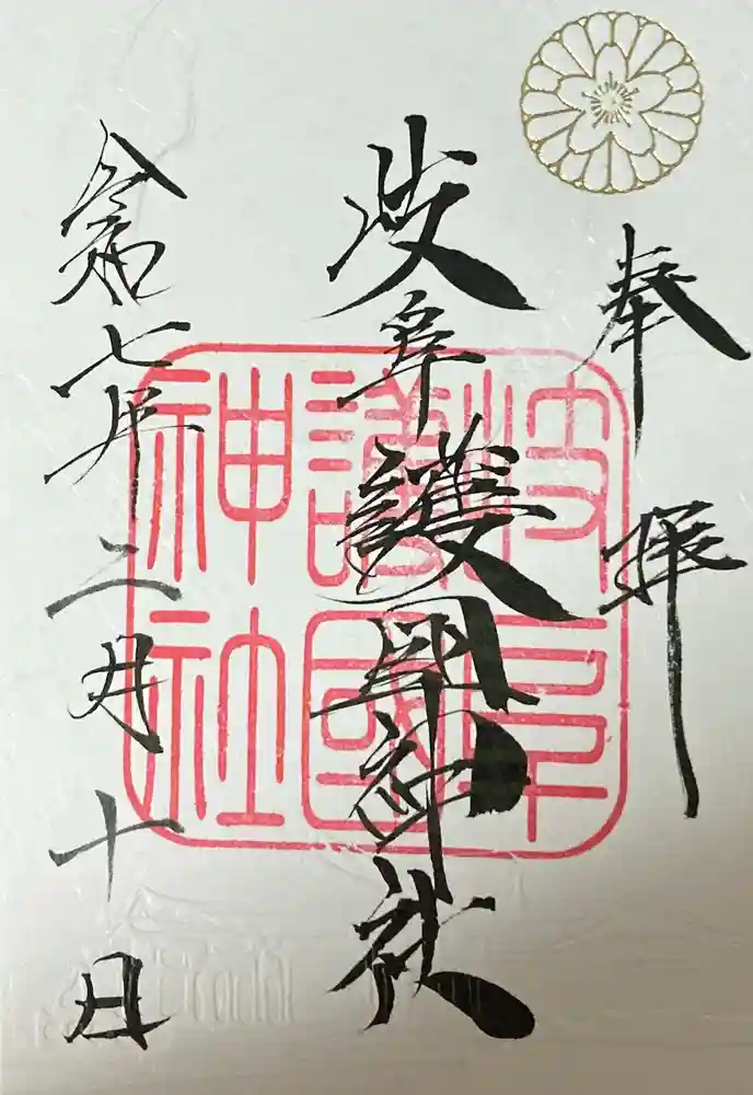 岐阜護國神社の御朱印