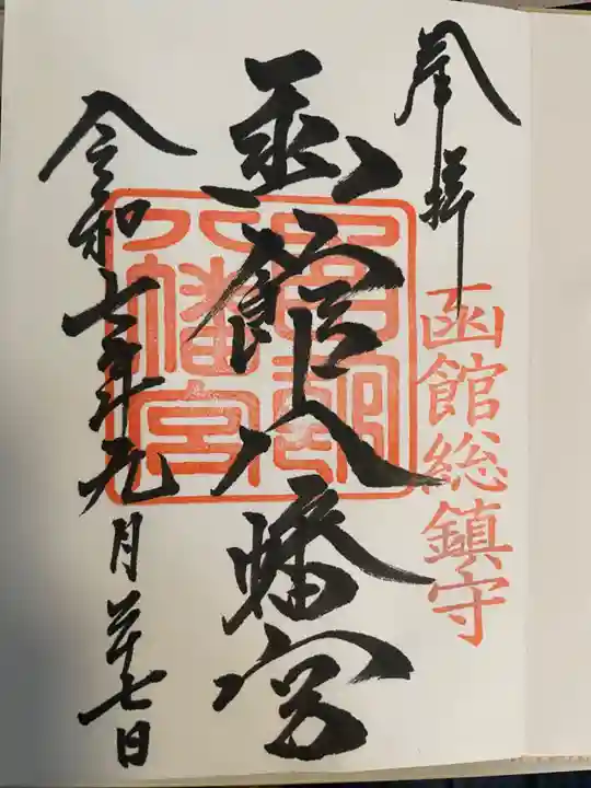 函館八幡宮の御朱印