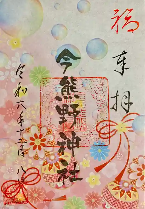 今熊野神社(宮城県)