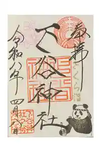 下谷神社の御朱印