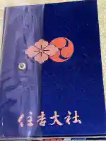 住吉大社の御朱印
