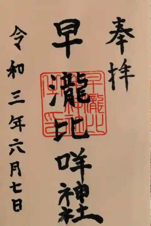 早瀧比咩神社の御朱印