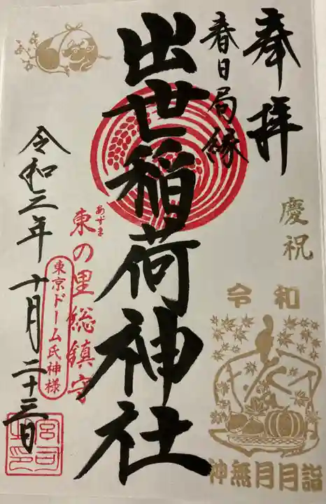 出世稲荷神社(春日稲荷神社)の御朱印