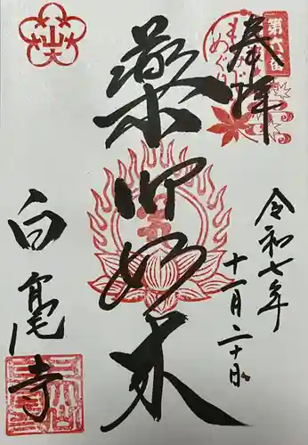 天台宗 五大山 白毫寺(兵庫県)