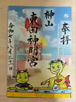 東田神明宮の御朱印