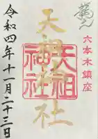六本木天祖神社の御朱印