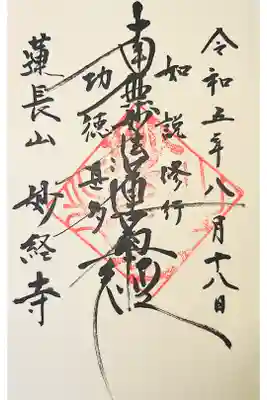 妙経寺の御朱印