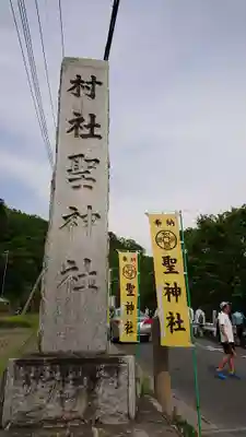 聖神社のその他建物
