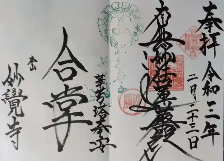 妙覺寺(妙覚寺)の御朱印