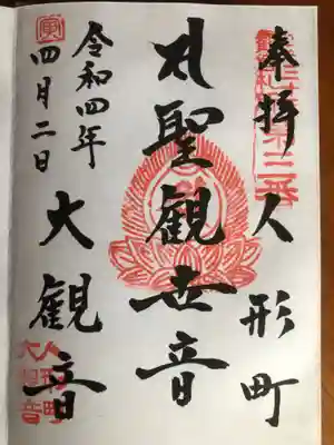 大観音寺の御朱印