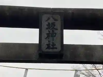 八坂神社(神奈川県)