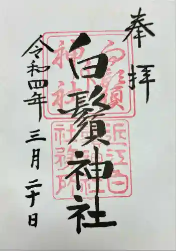 白鬚神社(滋賀県)