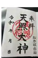 天照大神の御朱印