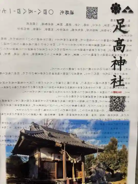足高神社の{uncategorized: "未分類", other: "その他", undefined: "問題あり", building: "その他建物", grave: "お墓", sacred_gate: "鳥居", guardian: "狛犬", statue: "像", buddha: "仏像", history: "歴史", nature: "自然", garden: "庭園", animal: "動物", pagoda: "塔", temizu: "手水舎", mountain_gate: "山門・神門", sanctuary: "本殿・本堂", subordinate: "末社・摂社", art: "芸術", scenery: "景色", jizo: "地蔵", ema: "絵馬", goshuin: "御朱印", omikuji: "おみくじ", items: "授与品その他", amulet: "お守り", goshuincho: "御朱印帳", eats: "食事", festival: "お祭り", votive_dance: "神楽", shichigosan: "七五三参", wedding: "結婚式", experience: "体験その他", initially: "初詣", around: "周辺", anti_infection: "感染症対策"}