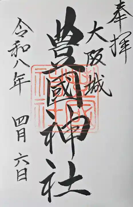 豊國神社の御朱印