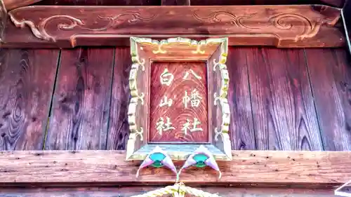 八幡社（白山社八幡社）のその他建物