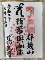 慈光寺の御朱印