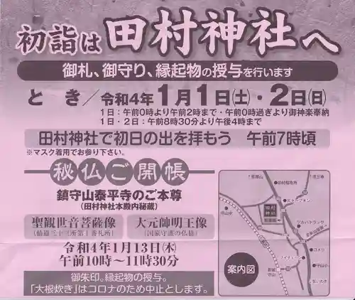 田村神社の授与品その他