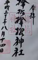 サムハラ神社の御朱印