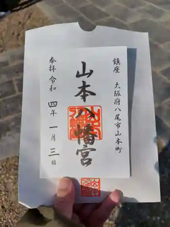 山本八幡宮の御朱印 2022年01月