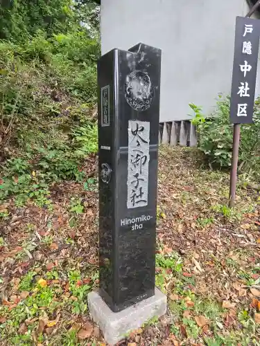 戸隠神社火之御子社(長野県)