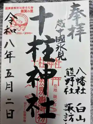十柱神社の御朱印